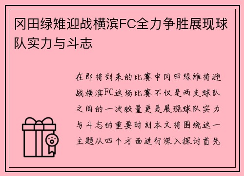 冈田绿雉迎战横滨FC全力争胜展现球队实力与斗志