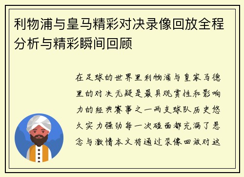 利物浦与皇马精彩对决录像回放全程分析与精彩瞬间回顾