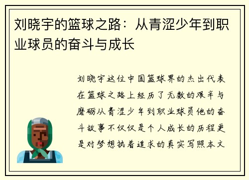 刘晓宇的篮球之路：从青涩少年到职业球员的奋斗与成长