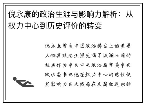 倪永康的政治生涯与影响力解析：从权力中心到历史评价的转变