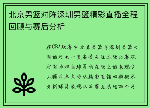 北京男篮对阵深圳男篮精彩直播全程回顾与赛后分析