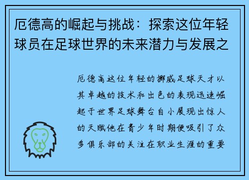 厄德高的崛起与挑战：探索这位年轻球员在足球世界的未来潜力与发展之路