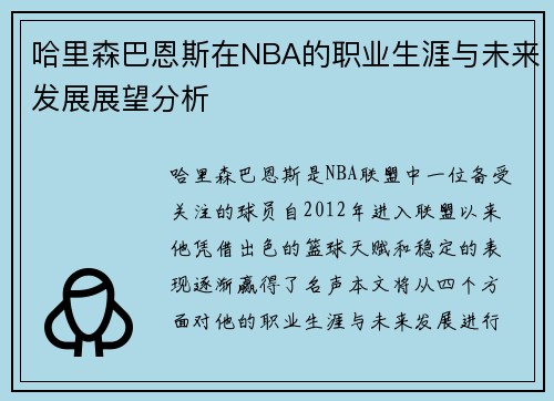 哈里森巴恩斯在NBA的职业生涯与未来发展展望分析