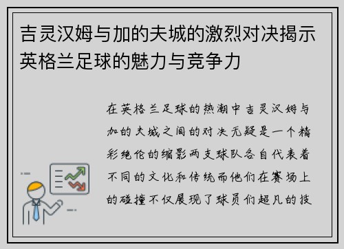 吉灵汉姆与加的夫城的激烈对决揭示英格兰足球的魅力与竞争力