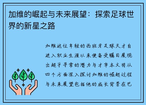 加维的崛起与未来展望：探索足球世界的新星之路
