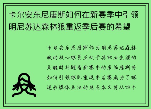 卡尔安东尼唐斯如何在新赛季中引领明尼苏达森林狼重返季后赛的希望