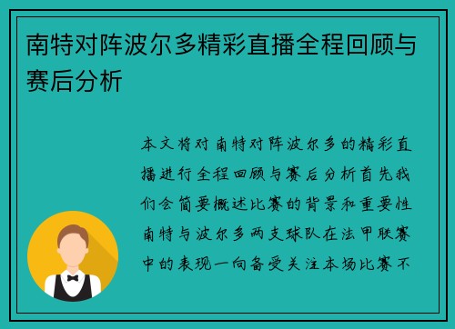 南特对阵波尔多精彩直播全程回顾与赛后分析