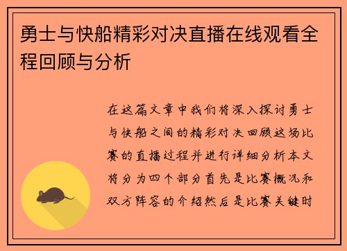 勇士与快船精彩对决直播在线观看全程回顾与分析