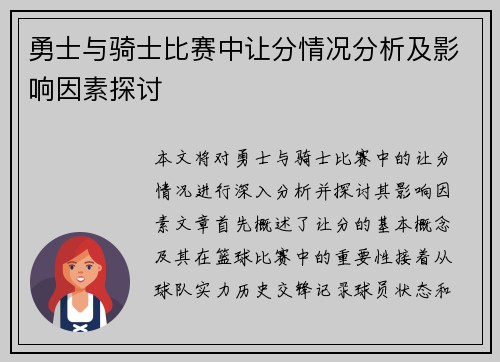勇士与骑士比赛中让分情况分析及影响因素探讨