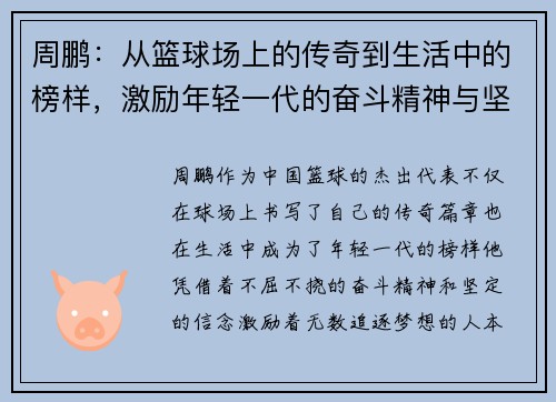 周鹏：从篮球场上的传奇到生活中的榜样，激励年轻一代的奋斗精神与坚持信念