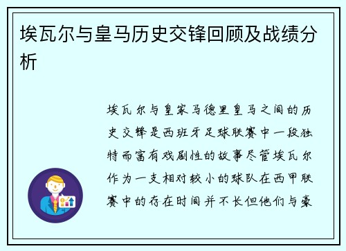 埃瓦尔与皇马历史交锋回顾及战绩分析