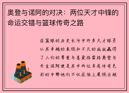 奥登与诺阿的对决：两位天才中锋的命运交错与篮球传奇之路