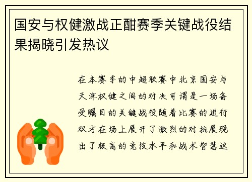 国安与权健激战正酣赛季关键战役结果揭晓引发热议
