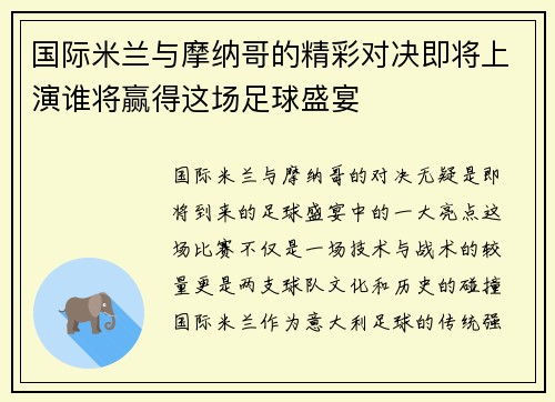 国际米兰与摩纳哥的精彩对决即将上演谁将赢得这场足球盛宴