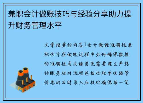 兼职会计做账技巧与经验分享助力提升财务管理水平