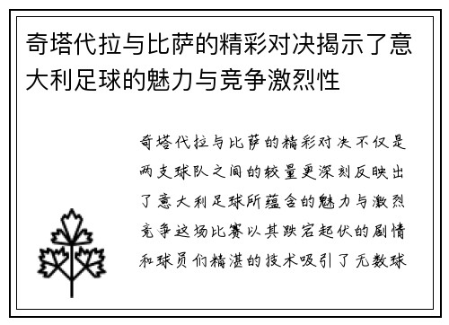 奇塔代拉与比萨的精彩对决揭示了意大利足球的魅力与竞争激烈性