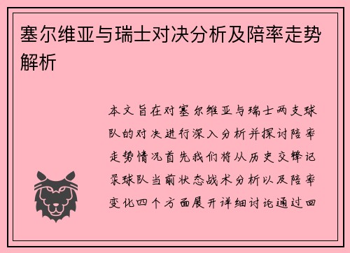 塞尔维亚与瑞士对决分析及陪率走势解析