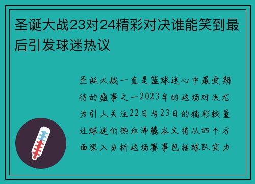 圣诞大战23对24精彩对决谁能笑到最后引发球迷热议
