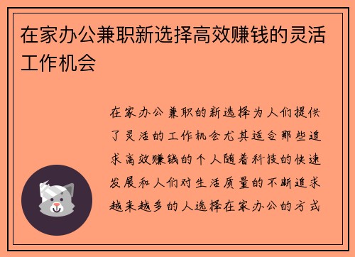 在家办公兼职新选择高效赚钱的灵活工作机会