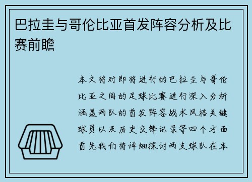 巴拉圭与哥伦比亚首发阵容分析及比赛前瞻