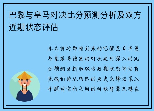 巴黎与皇马对决比分预测分析及双方近期状态评估