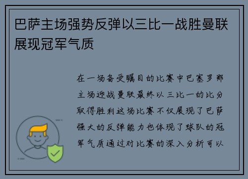 巴萨主场强势反弹以三比一战胜曼联展现冠军气质