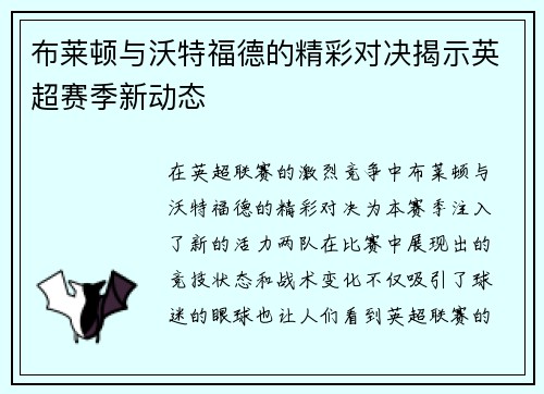 布莱顿与沃特福德的精彩对决揭示英超赛季新动态