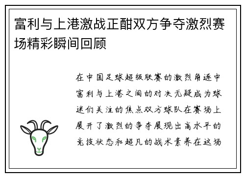 富利与上港激战正酣双方争夺激烈赛场精彩瞬间回顾