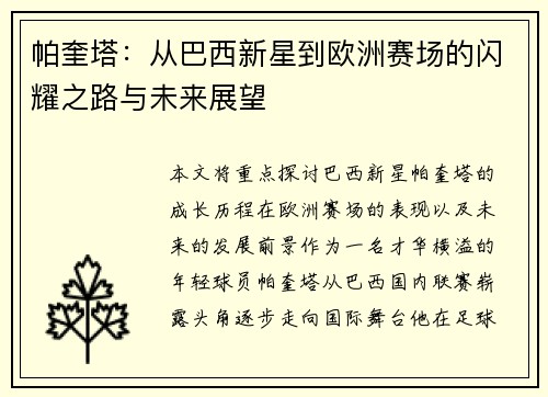 帕奎塔：从巴西新星到欧洲赛场的闪耀之路与未来展望