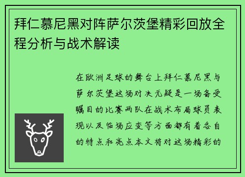 拜仁慕尼黑对阵萨尔茨堡精彩回放全程分析与战术解读