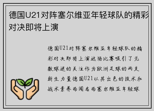 德国U21对阵塞尔维亚年轻球队的精彩对决即将上演