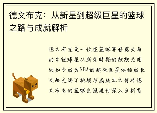 德文布克：从新星到超级巨星的篮球之路与成就解析