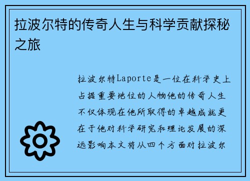 拉波尔特的传奇人生与科学贡献探秘之旅
