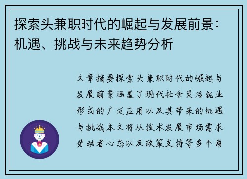 探索头兼职时代的崛起与发展前景：机遇、挑战与未来趋势分析