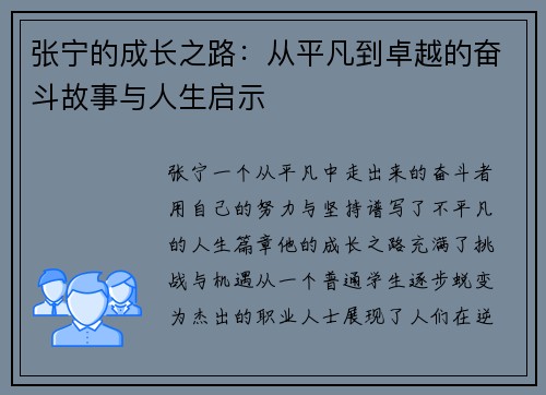 张宁的成长之路：从平凡到卓越的奋斗故事与人生启示