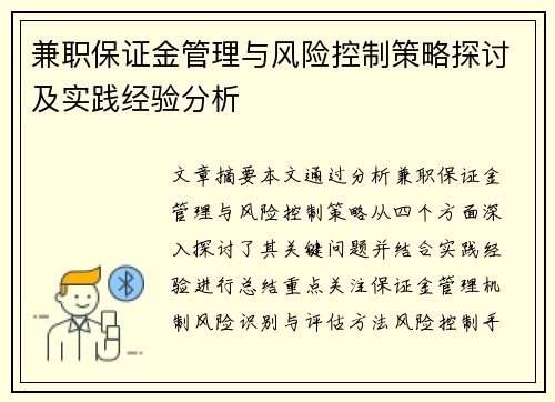 兼职保证金管理与风险控制策略探讨及实践经验分析