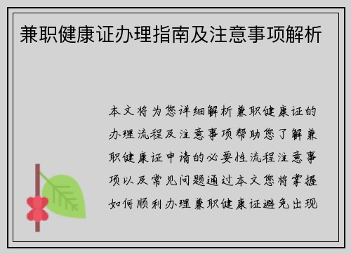 兼职健康证办理指南及注意事项解析