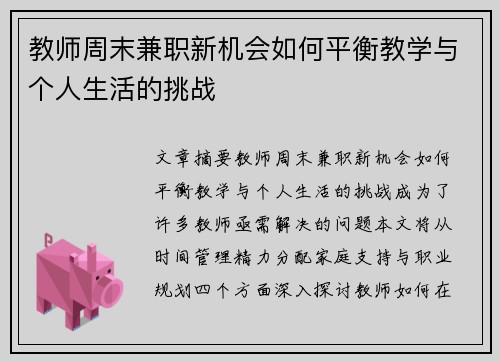 教师周末兼职新机会如何平衡教学与个人生活的挑战