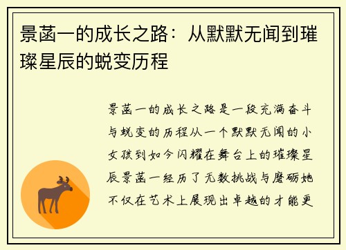 景菡一的成长之路：从默默无闻到璀璨星辰的蜕变历程
