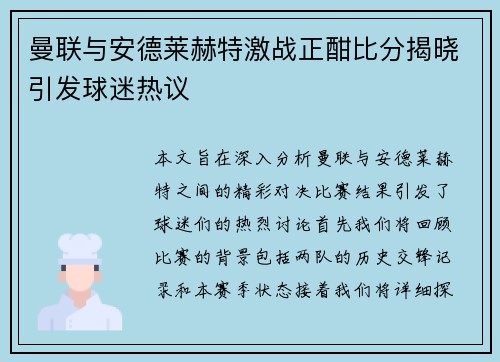 曼联与安德莱赫特激战正酣比分揭晓引发球迷热议