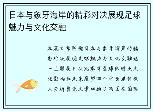 日本与象牙海岸的精彩对决展现足球魅力与文化交融