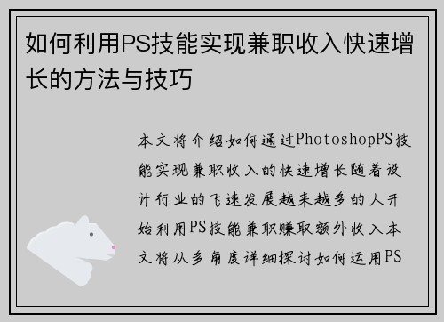如何利用PS技能实现兼职收入快速增长的方法与技巧