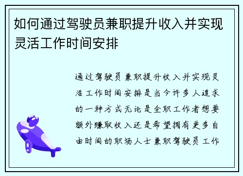 如何通过驾驶员兼职提升收入并实现灵活工作时间安排