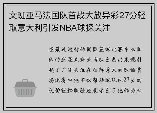 文班亚马法国队首战大放异彩27分轻取意大利引发NBA球探关注
