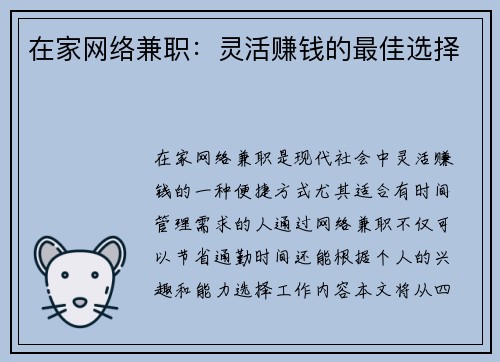 在家网络兼职：灵活赚钱的最佳选择