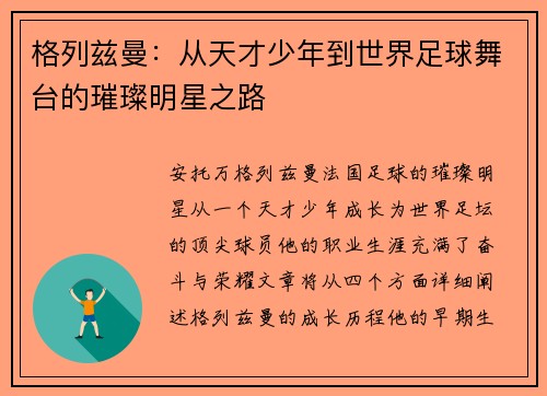 格列兹曼：从天才少年到世界足球舞台的璀璨明星之路