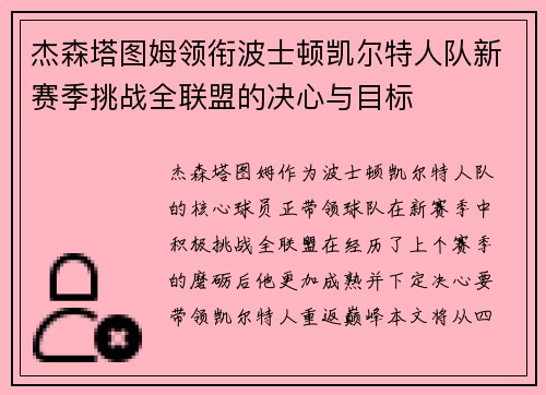 杰森塔图姆领衔波士顿凯尔特人队新赛季挑战全联盟的决心与目标
