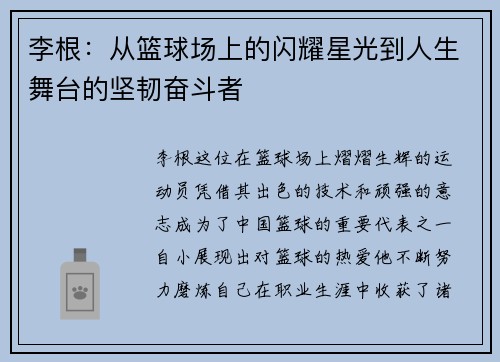 李根：从篮球场上的闪耀星光到人生舞台的坚韧奋斗者