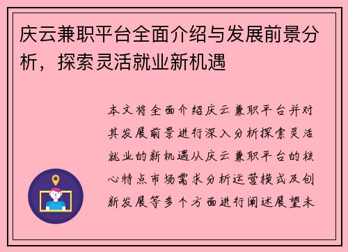 庆云兼职平台全面介绍与发展前景分析，探索灵活就业新机遇