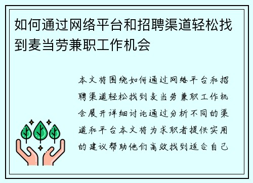 如何通过网络平台和招聘渠道轻松找到麦当劳兼职工作机会